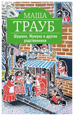 Книга Шушана, Жужуна и Другие Родственники - купить современной литературы  в интернет-магазинах, цены на Мегамаркет |