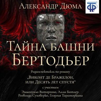 Дюма А. "Тайна башни Бертодьер" (Радиоспектакль CD-МР3) Звуковая книга  14943929 купить за 335 ₽ в интернет-магазине Wildberries