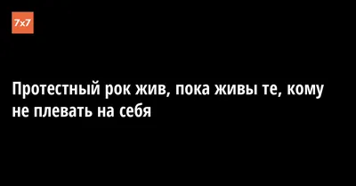 Протестный рок жив, пока живы те, кому не плевать на себя · «7x7»  Горизонтальная Россия