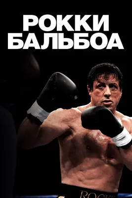 Рокки Бальбоа / Rocky Balboa (2006) |  Лучшие фильмы в  рецензиях