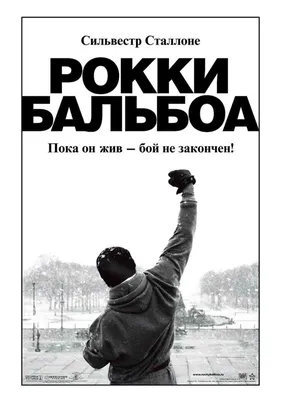 Рокки Бальбоа (2006) - Постеры — The Movie Database (TMDB)