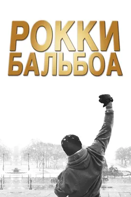 Рокки Бальбоа, 2006 — описание, интересные факты — Кинопоиск