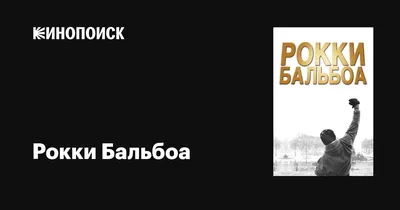 Рокки Бальбоа, он же Слай, или Сильвестр Сталлоне | Пикабу