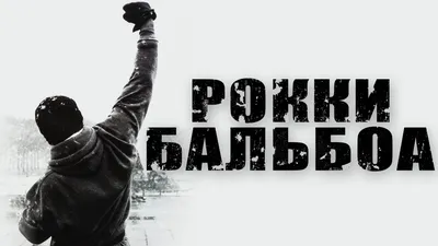 Купить постер (плакат) Rocky Balboa на стену для интерьера