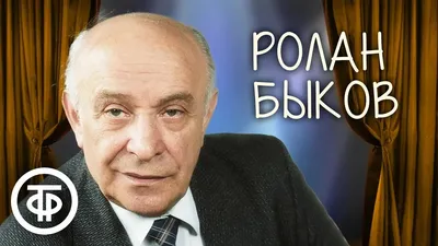 Быков Ролан Антонович