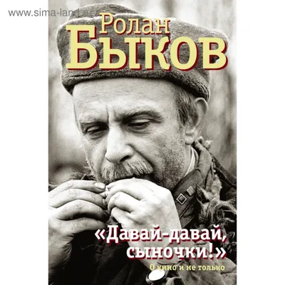 Павел Санаев: «Ролан Быков сказал: «Разбил? Чини» - 7Дней.ру