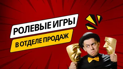 Ролевые игры в отделе продаж | Развитие B2B продаж - Monster ADS | Дзен