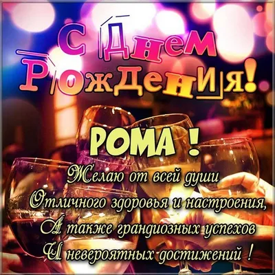 С днем рождения рома картинка #698557 - Открытка с именем Рома С днем  рождения веселые миньоны. Открытки на каждый день с именами и пожеланиями.  - скачать