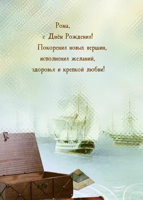 Открытка с именем Рома С днем рождения картинки. Открытки на каждый день с  именами и пожеланиями.