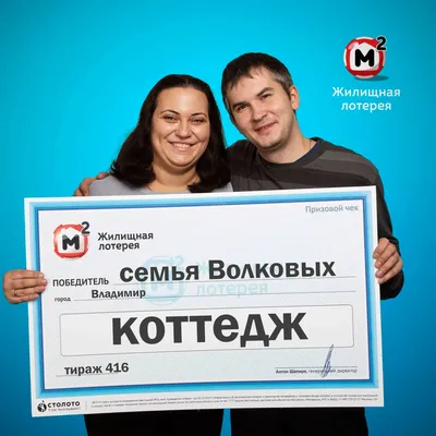 Эльвира и Роман Волковы, победители «Жилищной лотереи»