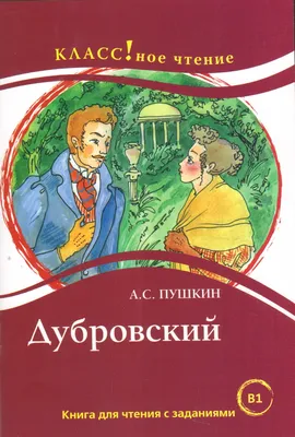 Владимир Дубровский - история разбойника, образ, характер, Маша Троекурова  - 24СМИ