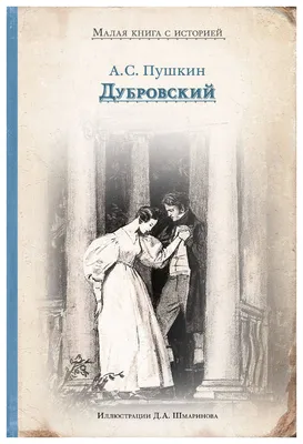 Дубровский» Пушкина - средненький роман с большим потенциалом | Культурный  рассвет | Дзен