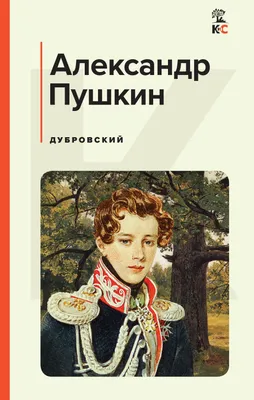 Выставка «Читаем роман А.С. Пушкина «Дубровский» | Государственный музей  А.С. Пушкина