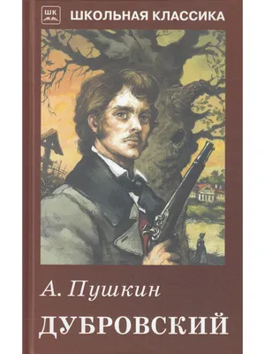 Дубровский. | Пушкин Александр Сергеевич - купить с доставкой по выгодным  ценам в интернет-магазине OZON (742349775)