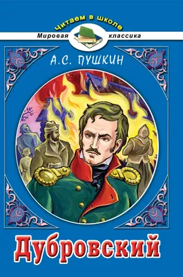 Книга Дубровский. с рисунками • Пушкин А.С. - купить по цене 151 руб. в  интернет-магазине  | ISBN 978-5-00054-175-3