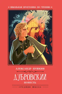 Дубровский. А.С. Пушкин - купить в интернет-магазине издательства «Алтей и  Ко»