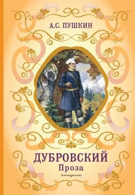 А.С. Пушкин: Дубровский. Книга для чтения с заданиями