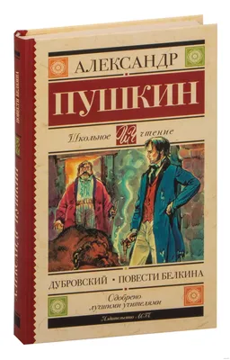 Книга Дубровский Александр Пушкин - купить от 219 ₽, читать онлайн отзывы и  рецензии | ISBN 978-5-04-161526-0 | Эксмо