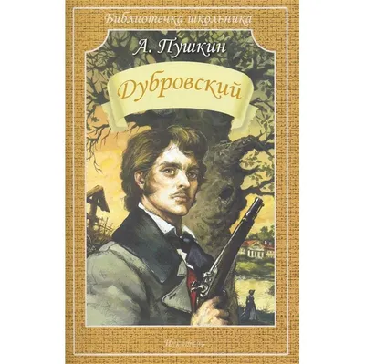 Книга "Дубровский. Капитанская дочка: Романы" Пушкин А С - купить книгу в  интернет-магазине «Москва» ISBN: 978-5-8475-1417-0, 1135452