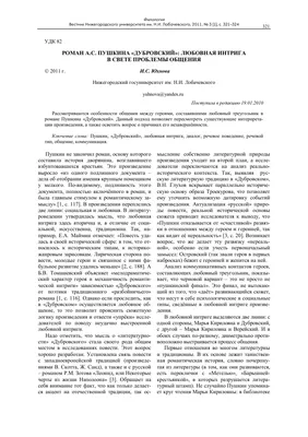 Роман А. С. Пушкина «Дубровский»: любовная интрига в свете проблемы общения  – тема научной статьи по языкознанию и литературоведению читайте бесплатно  текст научно-исследовательской работы в электронной библиотеке КиберЛенинка