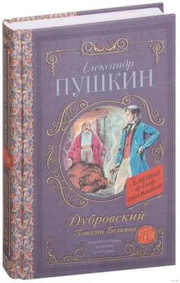 Дубровский. Повести Белкина Александр Пушкин - купить книгу Дубровский.  Повести Белкина в Минске — Издательство АСТ на 