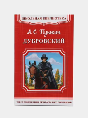 Роман А.С. Пушкина "Дубровский": читать полностью