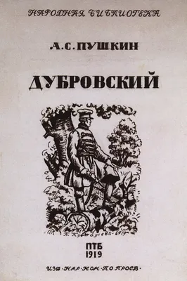 Урок-путешествие «По страницам романа А.С. Пушкина "Дубровский"»