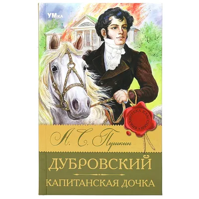 Книга Дубровский. Капитанская дочка, Пушкин А. С. Умка 978-5-506-08317-7 -  купить в Москве