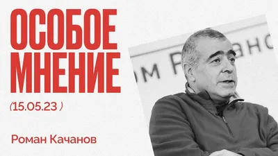 Роман Качанов о системе без Путина, об Охлобыстине, Агузаровой и Бондарчуке  (2023) Новости Украины в 2023 г | Романы, Интервью, Новости