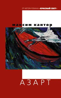 Учебник рисования. Том 1 Максим Кантор - купить книгу Учебник рисования.  Том 1 в Минске — Издательство АСТ на 