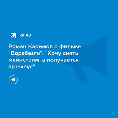 Почему «Неадекватные люди» стали культовыми и каким получился сиквел. В  гостях: Роман Каримов - YouTube