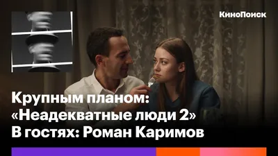 Уфимский режиссер Роман Каримов снял продолжение фильма "Неадекватные люди"