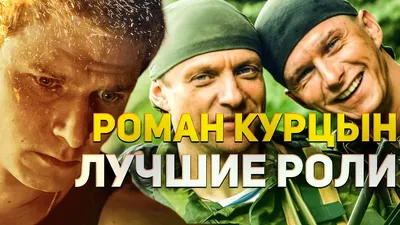 Роман Курцын: он плохо учился и был хулиганом. Непростая жизнь успешного  актёра и каскадёра с безупречной мускулатурой | Разные судьбы | Дзен