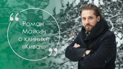 Вы должны быть целомудренны и недостижимы": актер "Триггера" Роман Маякин  раскритиковал современных девушек