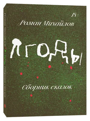 Роман Михайлов: Механизмы сборки - Старые книги, Психея, Карты и  Подглядывающая Бездна. — Eightify