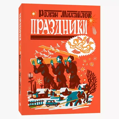 Праздники. Роман Михайлов - купить по выгодной цене | Во весь голос  (Москва) - книжный магазин