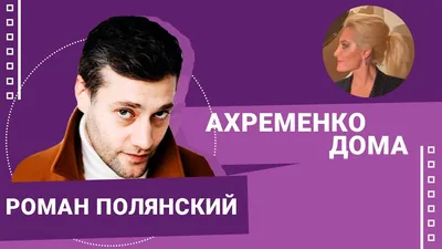 Роман Полянский: биография, роли и фильмы на канале Дом кино