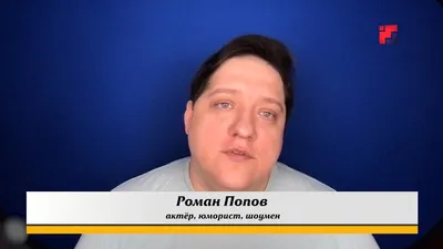 Врачи сказали, что может быть добро, а может быть зло»: «Полицейский с  Рублевки» Роман Попов откровенно об опухоли мозга - Экспресс газета