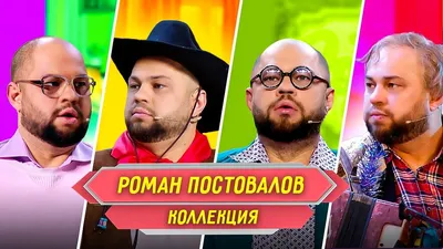 Роман Постовалов — актер шоу «Уральские пельмени», музыкальный проект  Romchick Postovalov, агентство мероприятий Postovalov Event