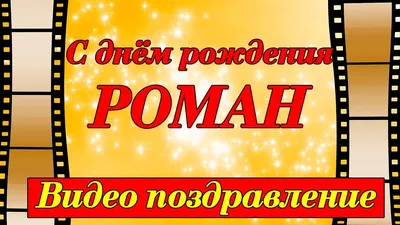 Роман сочинец - С днем рождения, Роман!!! - Форум Дачный ответ Галактики