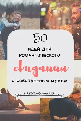 50 идей свиданий с мужем | Впервые мама в 2023 г | Романтические свидания,  Тексты про отношения, Идеи для свидания