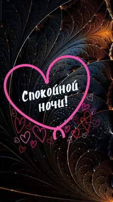 Романтические картинки "Спокойной ночи!" для мужчины (521 шт.)