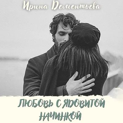 Любовь с ядовитой начинкой, Ирина Дементьева – слушать онлайн или скачать  mp3 на ЛитРес