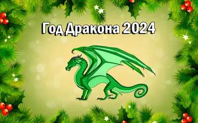 Надписи "С Новым годом (Happy New Year) 2024": красивые