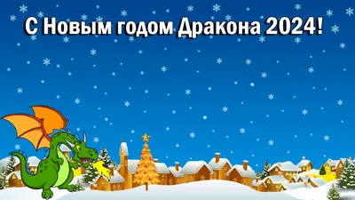 Надписи "С Новым годом (Happy New Year) 2024": красивые