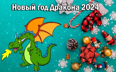 Цитаты про Новый год 2024 - смешные, короткие, со смыслом