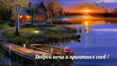 Красивые картинки "Спокойной ночи!" (728 шт.)