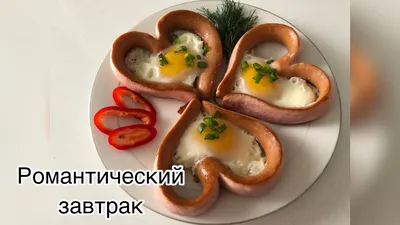 Романтический завтрак 😍 Очень лёгкий и быстрый рецепт на завтрак - сосиски  в виде сердца - YouTube