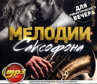 Купить музыку мп3 Мелодии Саксофона (для романтического вечера) на CD-mp3  диске по цене 309 руб. заказать в интернет магазине  с доставкой