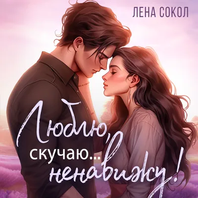 Люблю, скучаю… ненавижу! by Лена Сокол | Goodreads